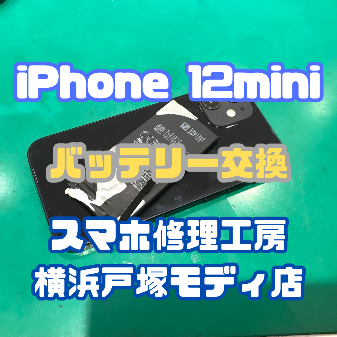 【バッテリー交換】iPhone 12mini「バッテリーが“サービス”って出てて、減り早いんです…」【横浜戸塚モディ店】